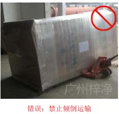 拆包裝、搬運(yùn)過程中不得傾倒或壓傷FFU過濾器，防止劇烈振動和碰撞